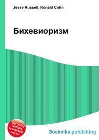 Бихевиоризм