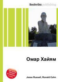 Омар Хайям