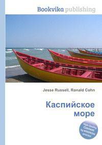 Каспийское море
