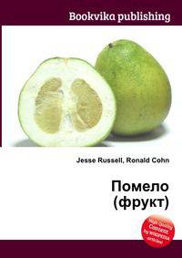 Помело (фрукт)