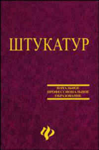 Штукатур. Мастер отделочных строительных работ. Учебное пособие для учащихся учеб. заведений нач. проф. образования