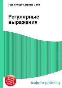 Регулярные выражения
