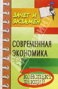 Современная экономика. Конспект лекций