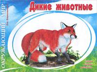 Дикие животные