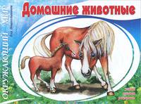 Домашние животные