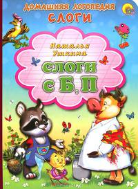 Слоги с Б, П