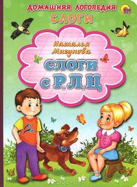 Слоги с Р, Л, Ц