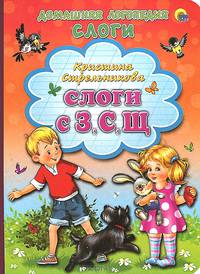 Слоги с З, С, Щ