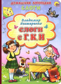 Слоги с Г, К, Н