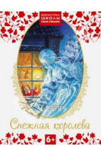 Снежная королева