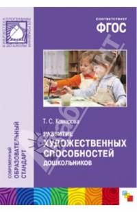 Развитие художественных способностей дошкольников 3-7 лет (ФГОС)