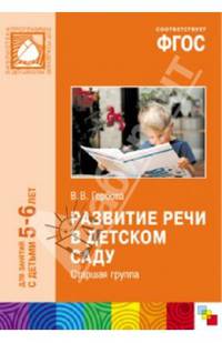 Развитие речи в детском саду. Старшая группа. ФГОС