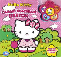'УМКА'. HELLO KITTY. САМЫЙ КРАСИВЫЙ ЦВЕТОК (5 ЗВУКОВЫХ КНОПОК). ФОРМАТ:200Х200ММ. 10 СТР. в кор.24шт