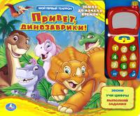 Звуковая книга "Земля до начала времён. Привет, динозаврики!"