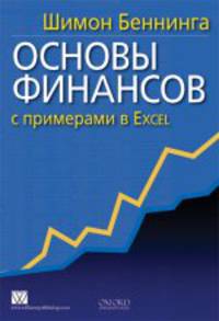 Основы финансов с примерами в Excel