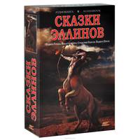 Сказки эллинов (аудиокнига MP3 на 2 CD)