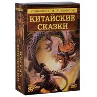 Китайские сказки (аудиокнига MP3 на 2 CD)