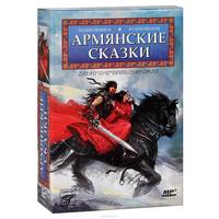 Армянские сказки (аудиокнига MP3 на 2 CD)