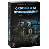 Охотники за привидениями. Сказки о привидениях (аудиокнига MP3)