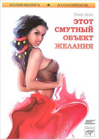 Этот смутный объект желания (аудиокнига MP3)