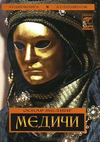 Медичи (аудиокнига MP3)