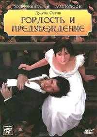 Гордость и предубеждение (аудиокнига MP3)