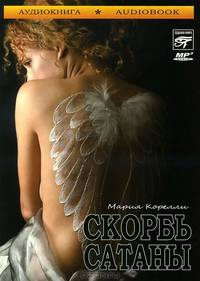 Скорбь Сатаны (аудиокнига MP3)