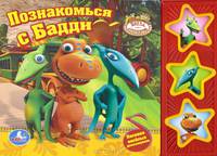Познакомься с Бадди. Книжка-игрушка