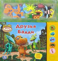 Друзья Бадди. Книжка-игрушка