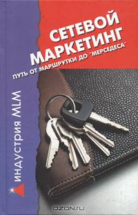 Сетевой маркетинг. Путь от "маршрутки" до "мерседеса"