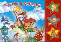 Малыш и Карлсон. 3 музыкальные кнопки