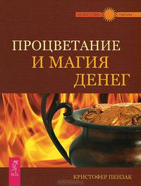Деньги. Изобильное мышление. Деньги и Закон Притяжения. Том 1. Процветание и магия денег. Реализация жизненных намерений (комплект из 4 книг)