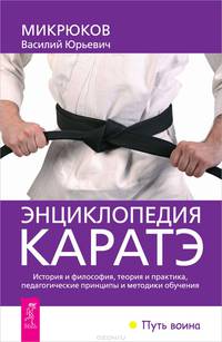 Энциклопедия каратэ. Баланс тела-ума. Красноречие тела (комплект из 3 книг)