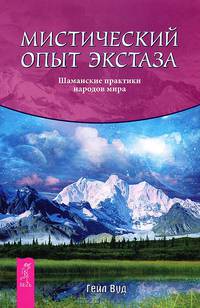 Даосские секреты любви для женщин. Мистический опыт экстаза. Тантра - любовь, духовность и новый чувственный опыт (комплект из 3 книг)