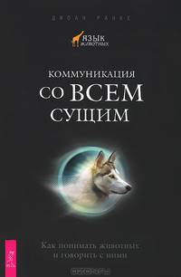 Избавься от одиночества. По ту сторону слов. Изучая язык животных. Коммуникация (комплект из 4 книг)