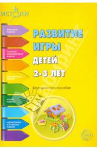 Развитие игры детей 2-3 лет. Методическое пособие. Программа Истоки. ФГОС