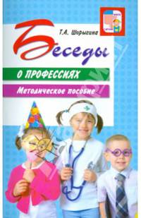 Беседы о профессиях. Методическое пособие