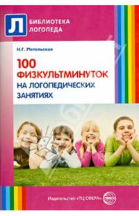 100 физкультминуток на логопедических занятиях