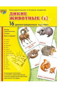Демонстрационные картинки "Дикие животные-1" (16 картинок)