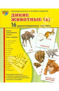 Демонстрационные картинки "Дикие животные - 2" (16 картинок)