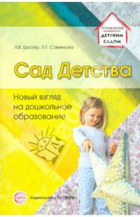 Сад Детства: Новый взгляд на дошкольное образование