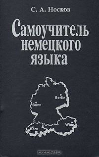 Самоучитель немецкого языка