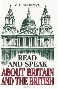 Читаем и говорим о Британии и британцах / Read and Speak about Britain and the British