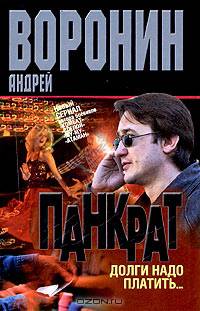 Панкрат. Долги надо платить...