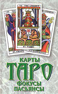 Карты Таро: Фокусы. Пасьянсы