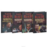 Мономах вне закона. Мономах. Мономах. Справедливость на крови. Мономах в деле (комплект из 4 книг)