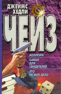 Мэллори. Саван для свидетелей. Это не мое дело
