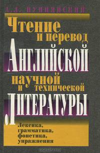 Чтение и перевод английской научной и технической литературы. Лексика, грамматика, фонетика, упражнения