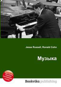 Музыка