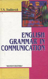 Практическая грамматика английского языка. Учебное пособие / English Grammar in Communication
